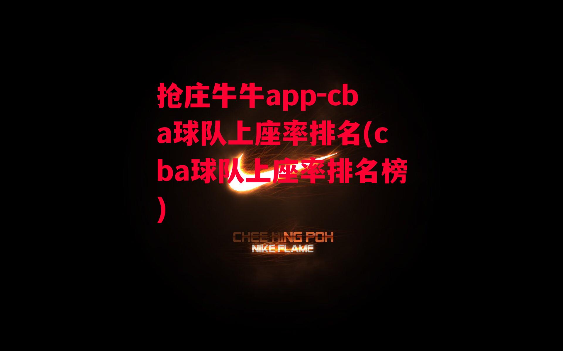 cba球队上座率排名(cba球队上座率排名榜)