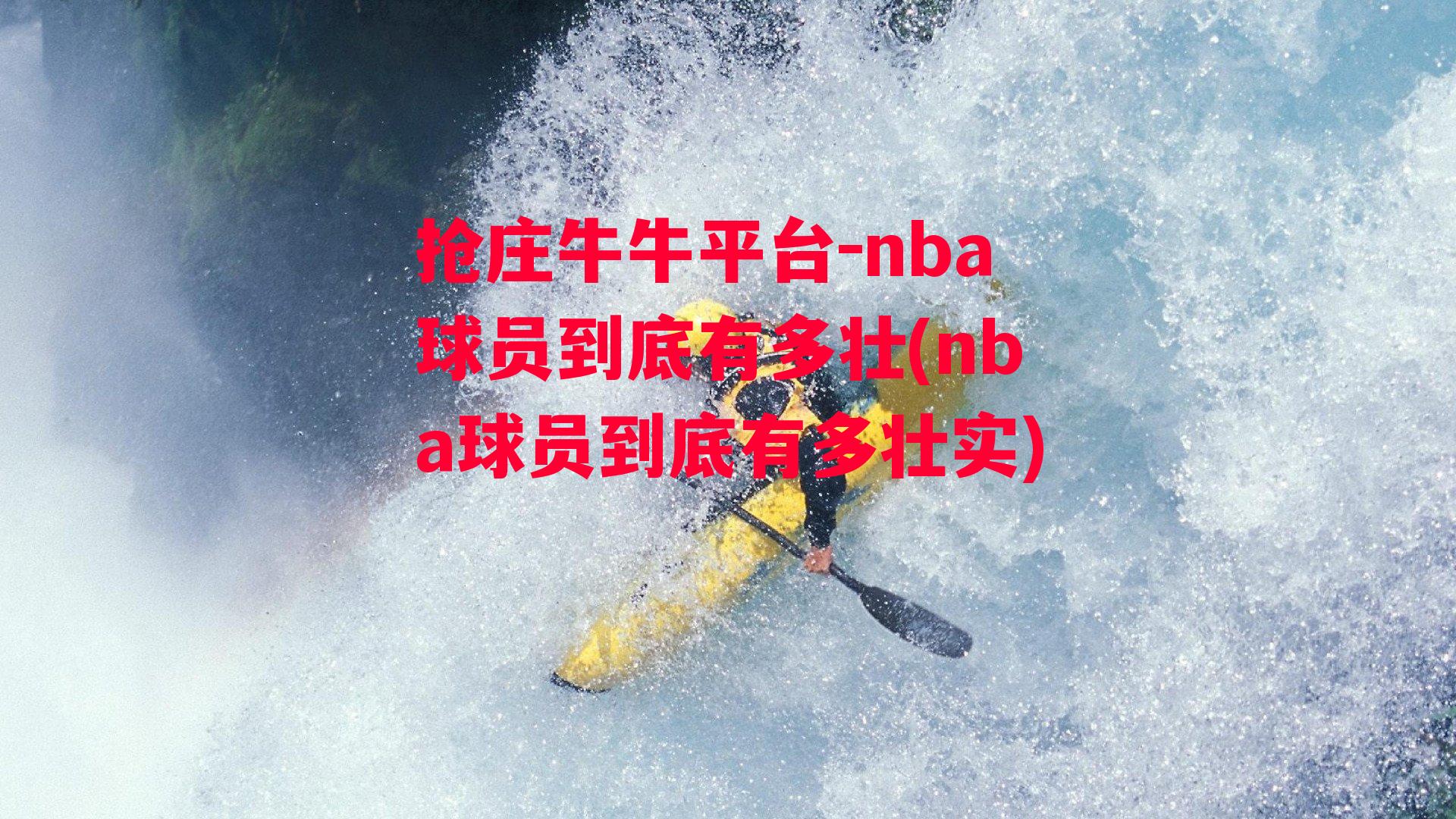 nba球员到底有多壮(nba球员到底有多壮实)