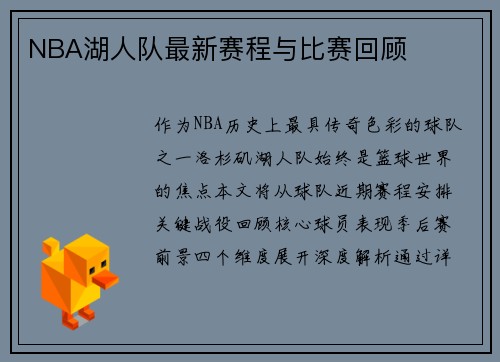 NBA湖人队最新赛程与比赛回顾