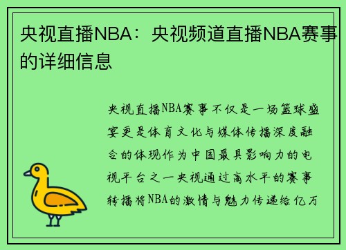 央视直播NBA：央视频道直播NBA赛事的详细信息