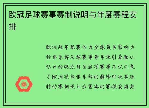 欧冠足球赛事赛制说明与年度赛程安排