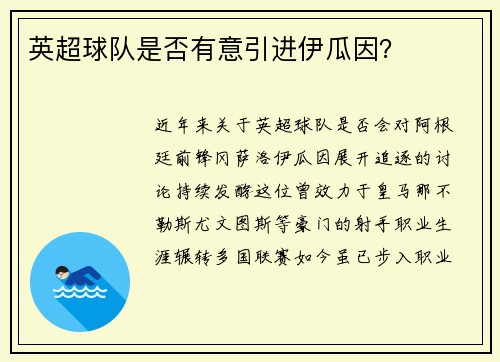 英超球队是否有意引进伊瓜因？