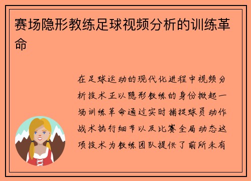 赛场隐形教练足球视频分析的训练革命