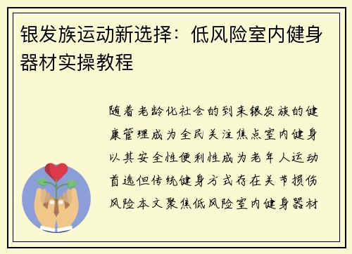 银发族运动新选择：低风险室内健身器材实操教程