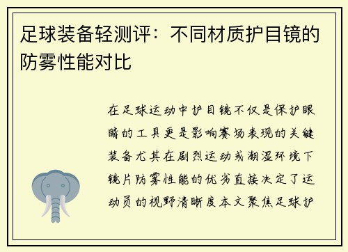 足球装备轻测评：不同材质护目镜的防雾性能对比