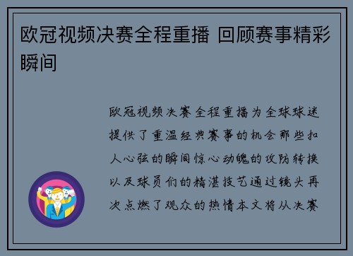 欧冠视频决赛全程重播 回顾赛事精彩瞬间