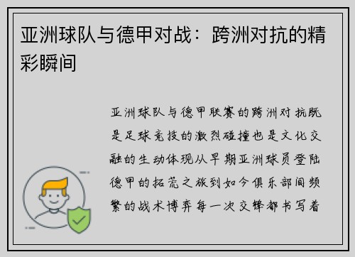 亚洲球队与德甲对战：跨洲对抗的精彩瞬间