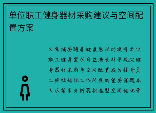 单位职工健身器材采购建议与空间配置方案
