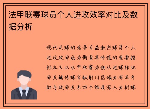 法甲联赛球员个人进攻效率对比及数据分析