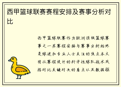 西甲篮球联赛赛程安排及赛事分析对比