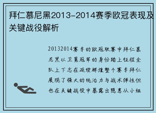拜仁慕尼黑2013-2014赛季欧冠表现及关键战役解析
