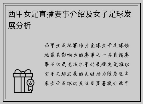 西甲女足直播赛事介绍及女子足球发展分析