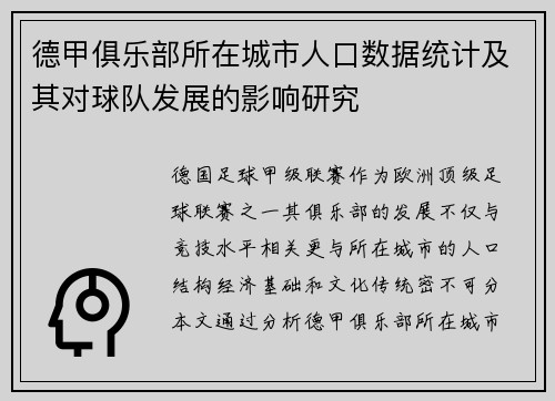 德甲俱乐部所在城市人口数据统计及其对球队发展的影响研究