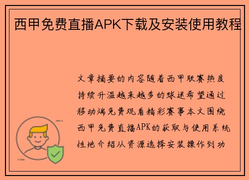 西甲免费直播APK下载及安装使用教程