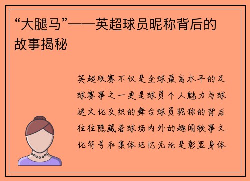 “大腿马”——英超球员昵称背后的故事揭秘