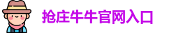 抢庄牛牛(中国)官方网站 - Qiangzhuangniuniu