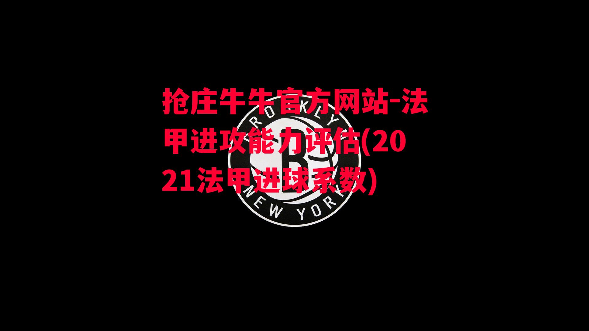 法甲进攻能力评估(2021法甲进球系数)