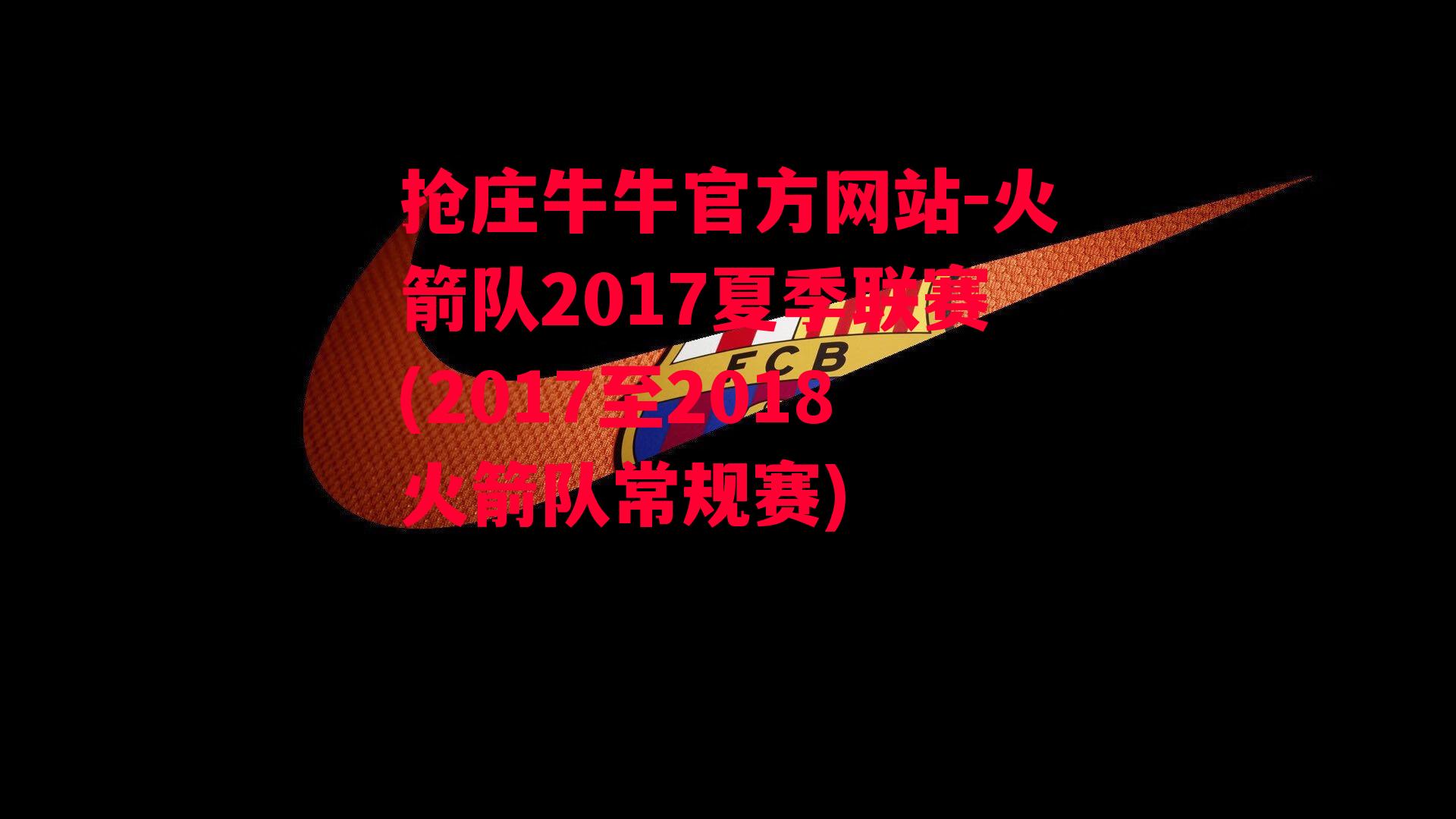 火箭队2017夏季联赛(2017至2018火箭队常规赛)